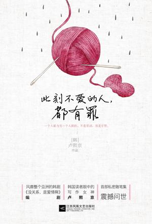 此刻不愛的人，都有罪